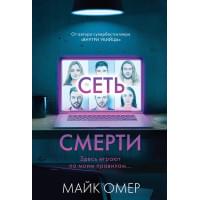 Сеть смерти (#2)