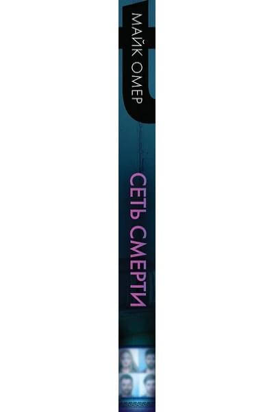 Омер Майк: Сеть смерти (#2)