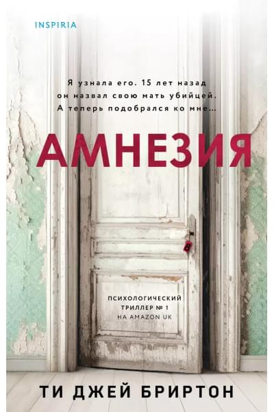 Бриртон Ти Джей: Амнезия
