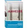 Бриртон Ти Джей: Амнезия
