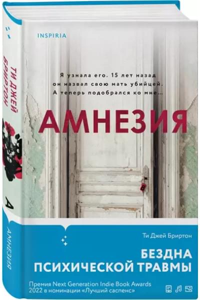 Бриртон Ти Джей: Амнезия