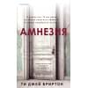 Бриртон Ти Джей: Амнезия
