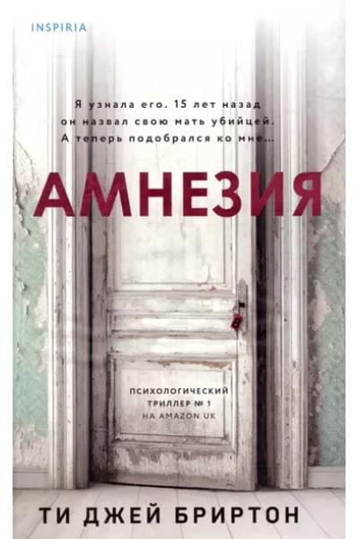 Бриртон Ти Джей: Амнезия