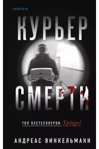Курьер смерти