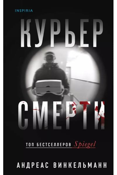 Винкельманн Андреас: Курьер смерти