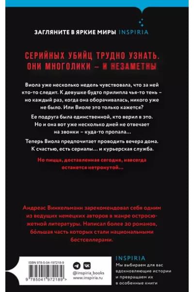Винкельманн Андреас: Курьер смерти