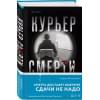 Винкельманн Андреас: Курьер смерти