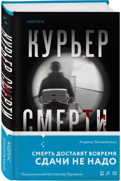 Винкельманн Андреас: Курьер смерти