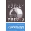 Винкельманн Андреас: Курьер смерти
