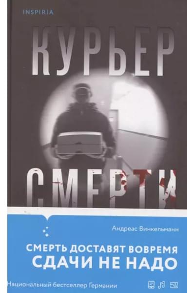 Винкельманн Андреас: Курьер смерти