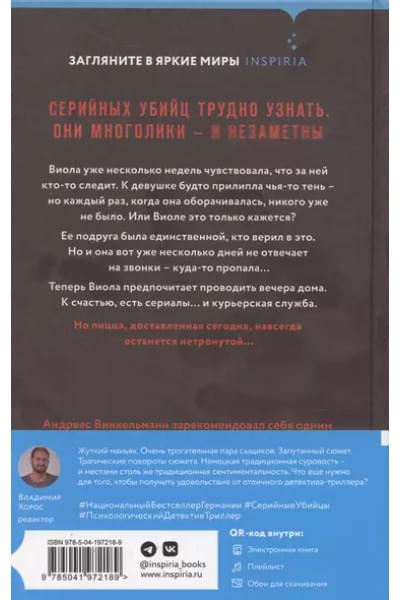 Винкельманн Андреас: Курьер смерти