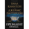 Клинтон Билл: Президент пропал