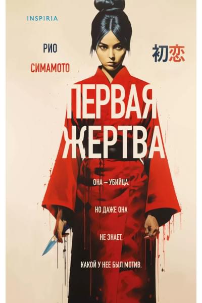 Симамото Рио: Первая жертва