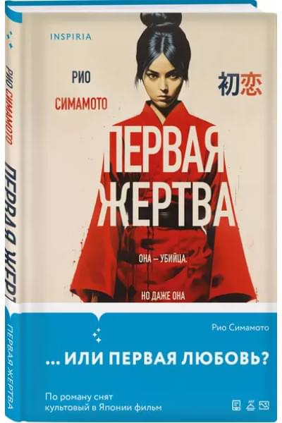 Симамото Рио: Первая жертва