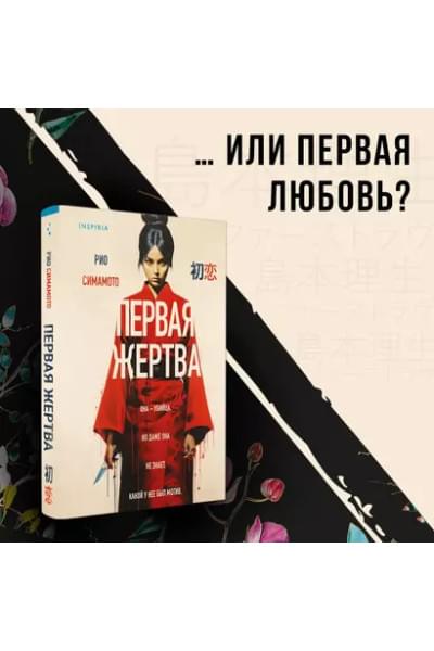 Симамото Рио: Первая жертва