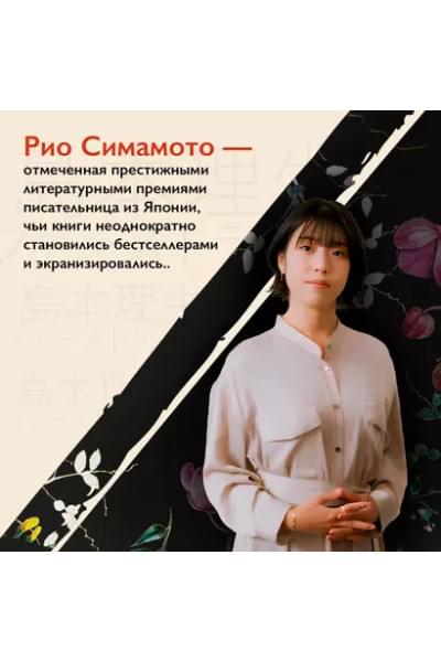 Симамото Рио: Первая жертва