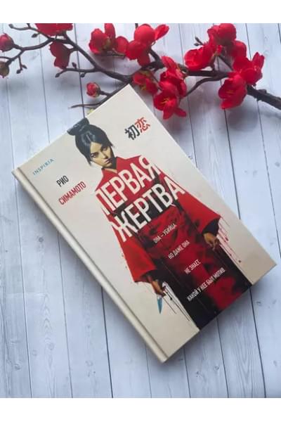 Симамото Рио: Первая жертва