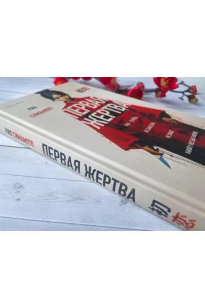 Симамото Рио: Первая жертва