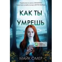 Как ты умрешь (#1)