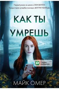 Как ты умрешь (#1)