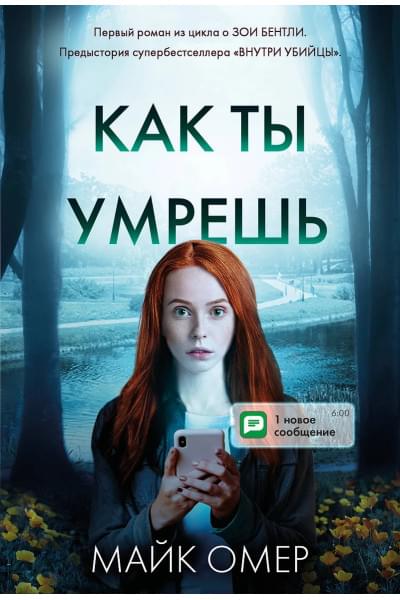 Омер Майк: Как ты умрешь (#1)
