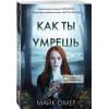Омер Майк: Как ты умрешь (#1)