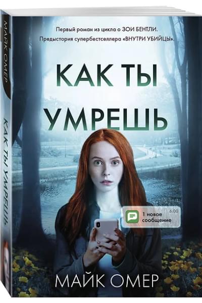 Омер Майк: Как ты умрешь (#1)