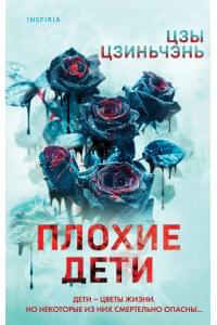 Плохие дети