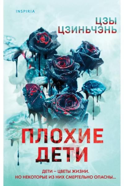 Цзы Цзиньчэнь: Плохие дети