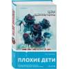 Цзы Цзиньчэнь: Плохие дети