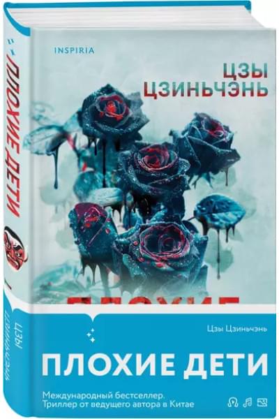 Цзы Цзиньчэнь: Плохие дети