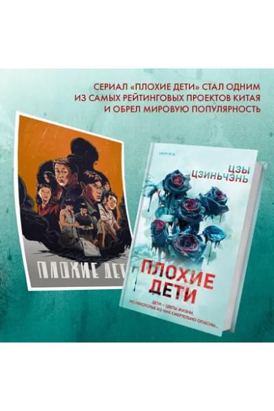 Цзы Цзиньчэнь: Плохие дети