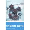 Цзы Цзиньчэнь: Плохие дети