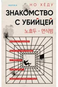 Знакомство с убийцей