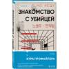 Хёду Но: Знакомство с убийцей