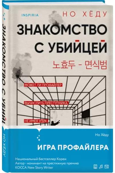 Хёду Но: Знакомство с убийцей