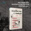 Хёду Но: Знакомство с убийцей