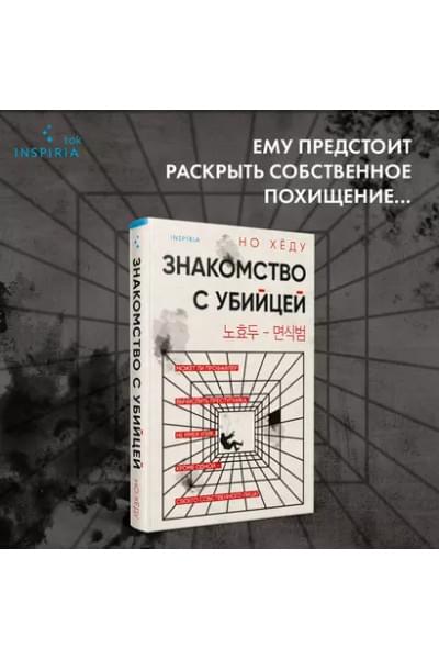 Хёду Но: Знакомство с убийцей