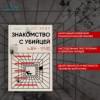 Хёду Но: Знакомство с убийцей
