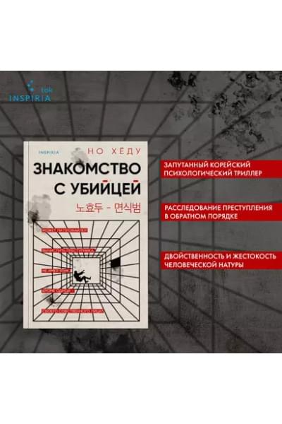 Хёду Но: Знакомство с убийцей