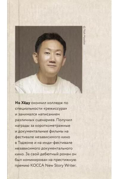 Хёду Но: Знакомство с убийцей