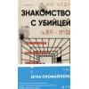 Хёду Но: Знакомство с убийцей