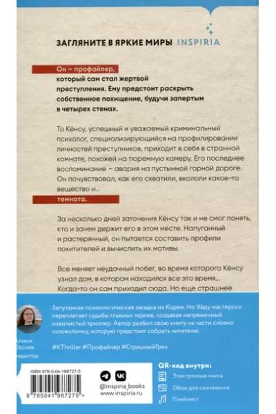 Хёду Но: Знакомство с убийцей