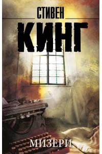 Мизери: роман