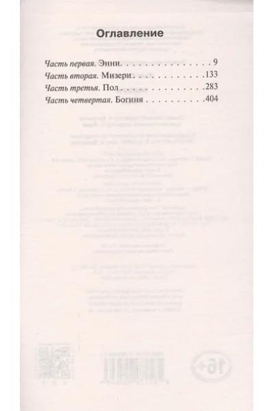 Кинг Стивен: Мизери: роман