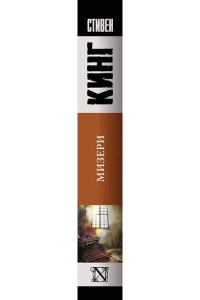 Кинг Стивен: Мизери: роман