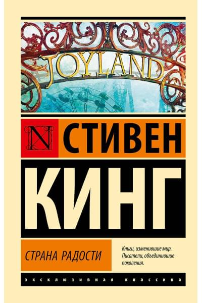 Кинг Стивен: Страна радости