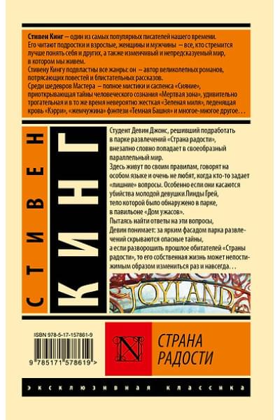 Кинг Стивен: Страна радости