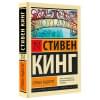Кинг Стивен: Страна радости