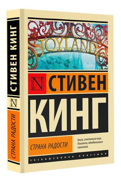 Кинг Стивен: Страна радости